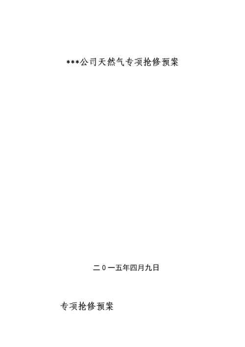 2023年天然气公司专项抢险抢修应急预案.docx