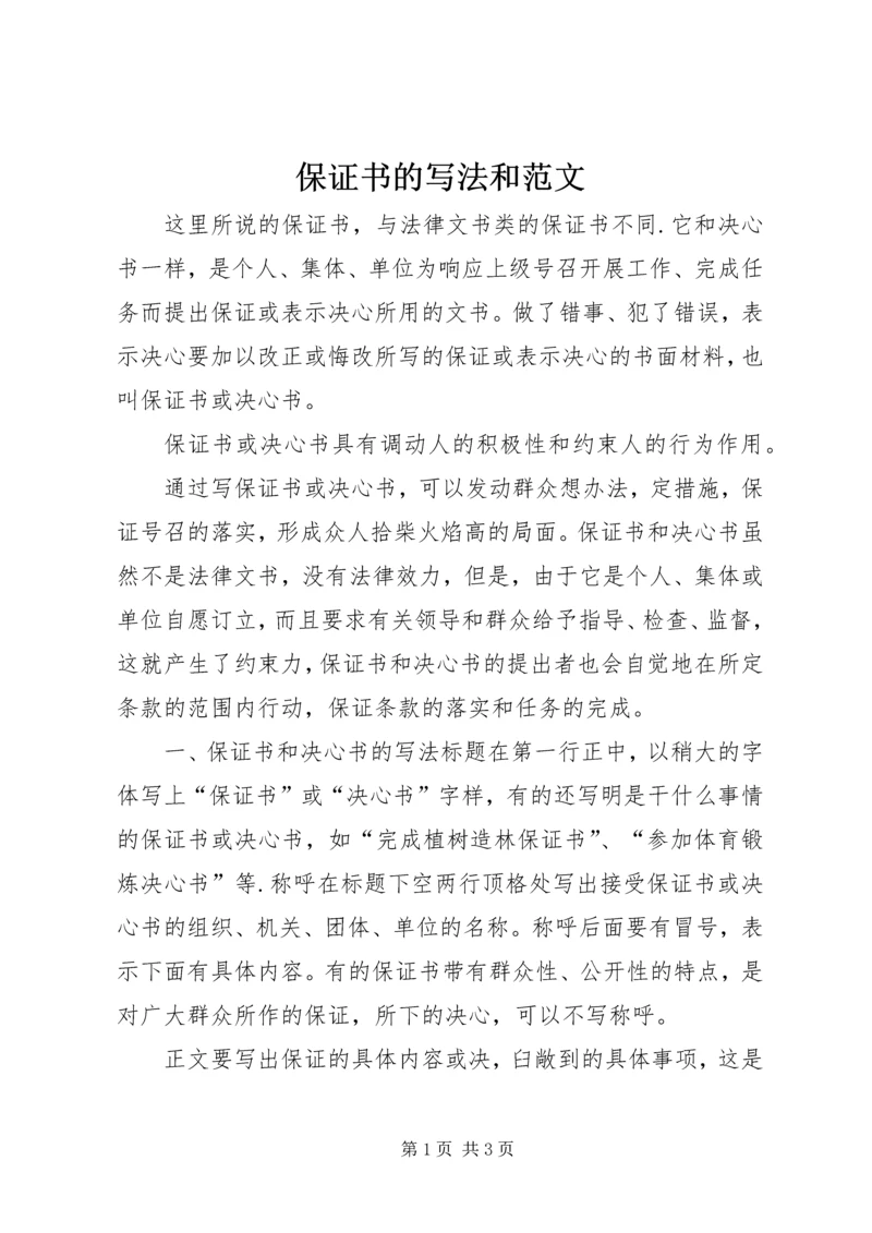 保证书的写法和范文 (2).docx