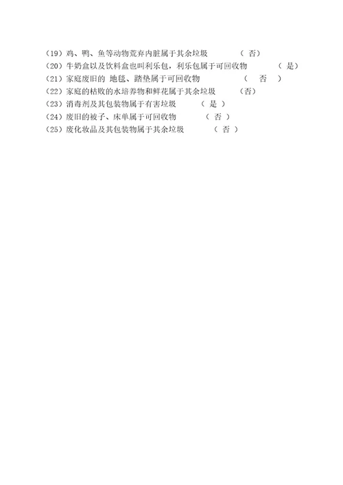 垃圾分类知识竞赛有答案