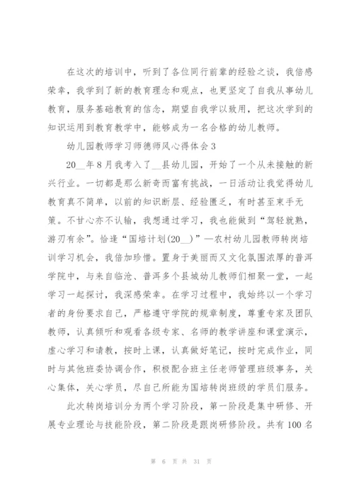 幼儿园教师学习师德师风心得体会十篇.docx