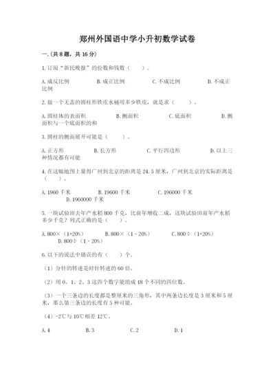 郑州外国语中学小升初数学试卷附参考答案（典型题）.docx