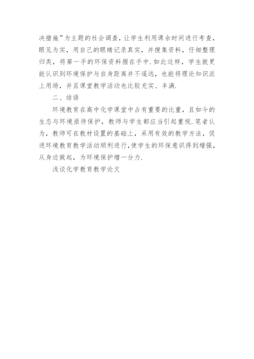 浅谈化学教育教学论文.docx