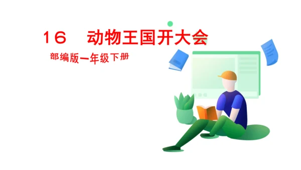 1６　动物王国开大会