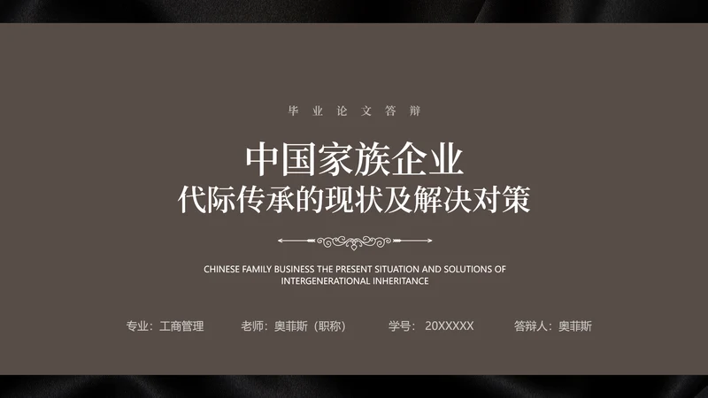 素雅简约风深色大学生毕业论文答辩