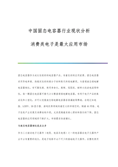 中国固态电容器行业现状分析-消费类电子是最大应用市场.docx