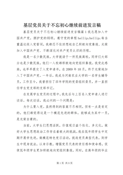 基层党员关于不忘初心继续前进发言稿.docx