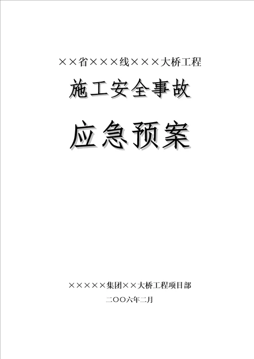 大桥工程施工安全事故应急预案