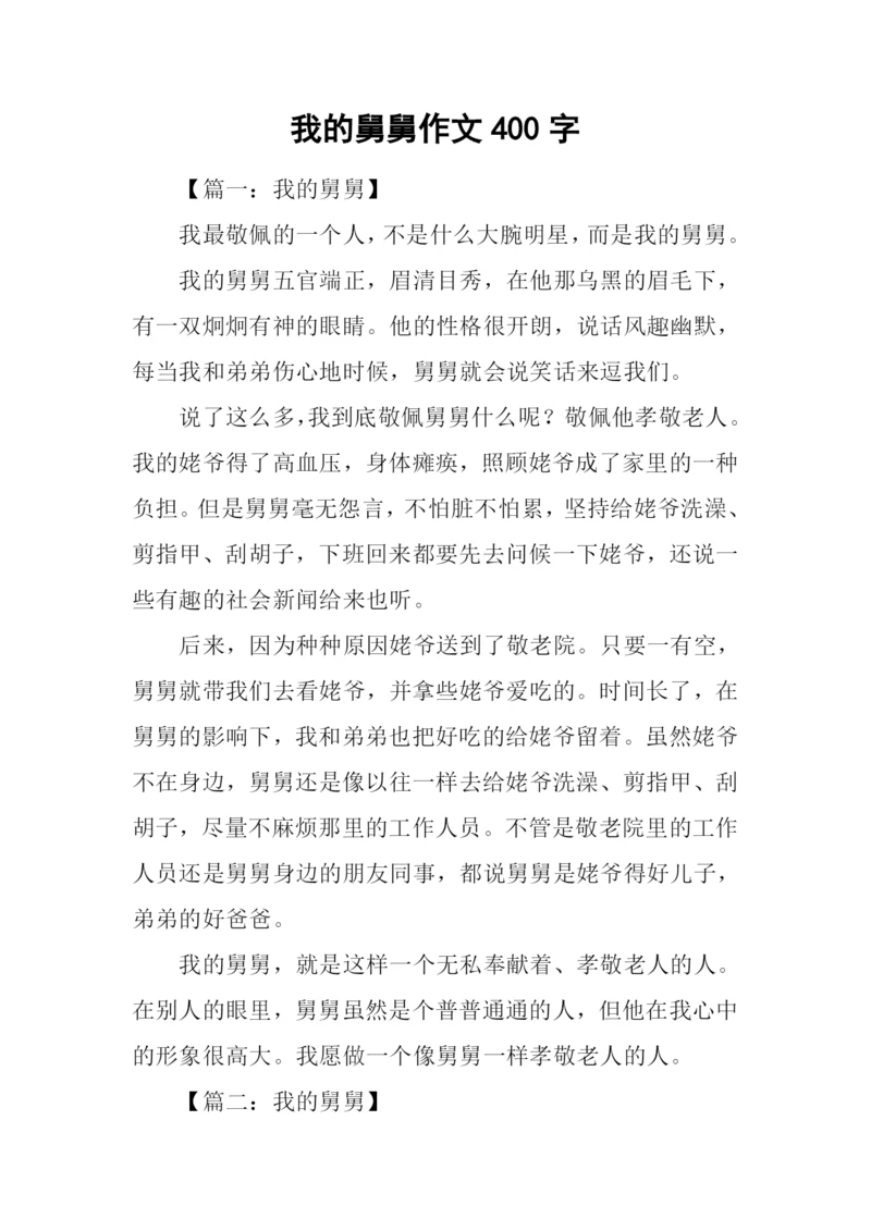 我的舅舅作文400字.docx