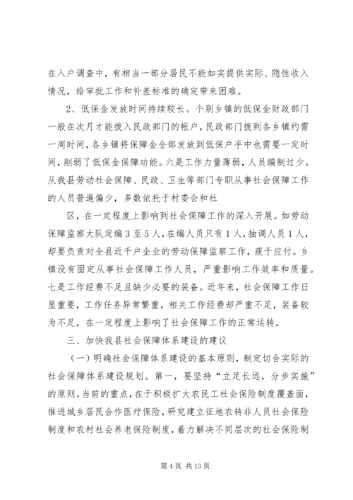 县社会保障体系建设的调研报告 (2).docx