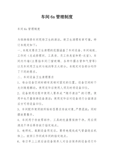 车间6s管理制度.docx