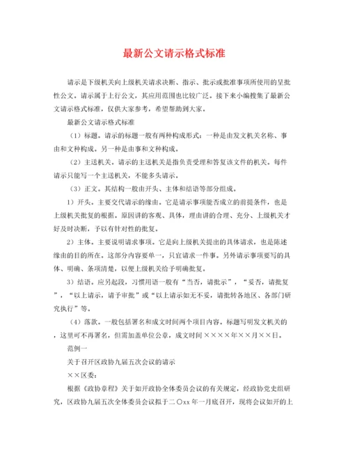 2022年公文请示格式标准.docx