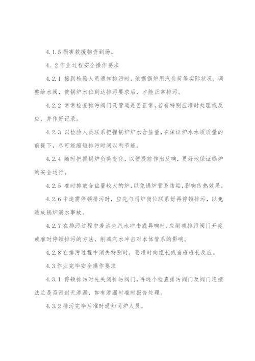 锅炉排污安全操作规程.docx