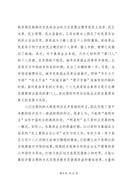 关于农村集体企业兴衰与“改制”的深层思考 (5).docx