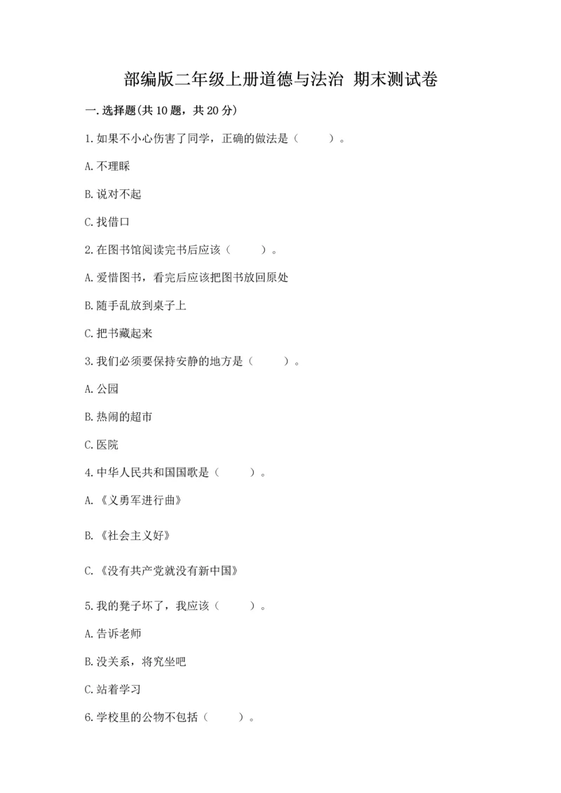 部编版二年级上册道德与法治 期末测试卷含完整答案【必刷】.docx