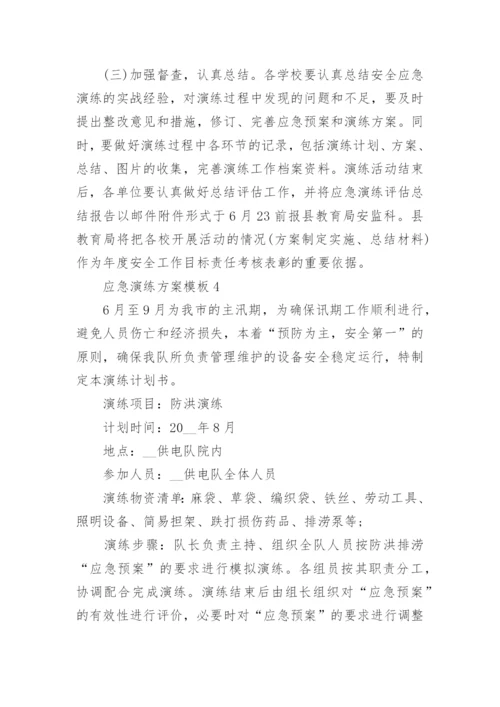 应急演练方案模板5篇（实用）.docx