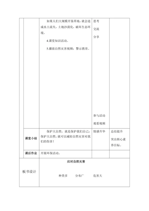 （核心素养目标大单元）5.应对自然灾害 第1课时--我国自然灾害知多少  教案