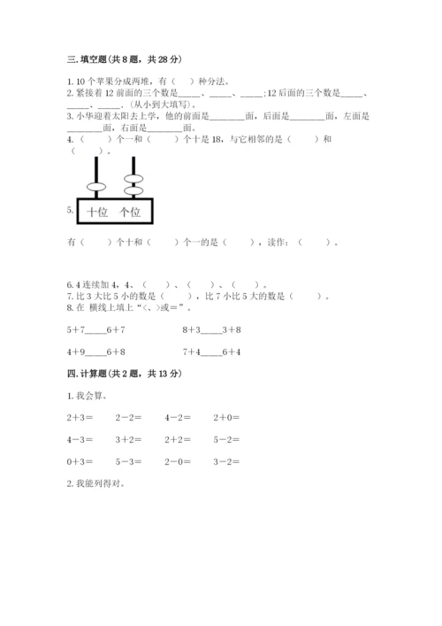 人教版一年级上册数学期末测试卷【夺分金卷】.docx