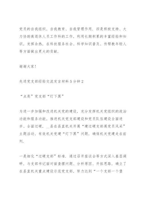 先进党支部经验交流发言材料5分钟.docx