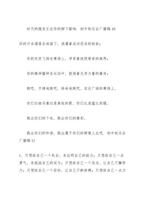 初中校运会广播稿(15篇).docx