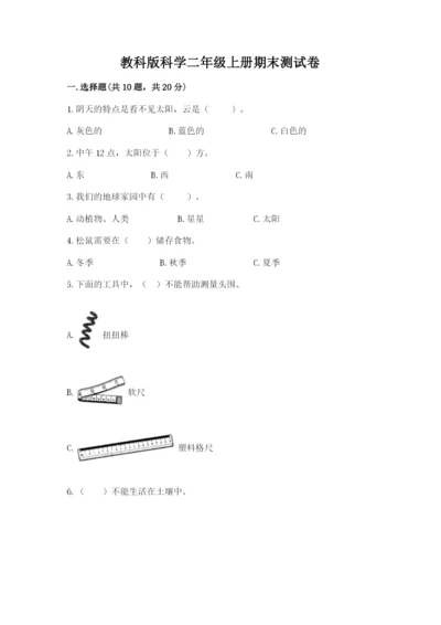 教科版科学二年级上册期末测试卷带答案（培优a卷）.docx