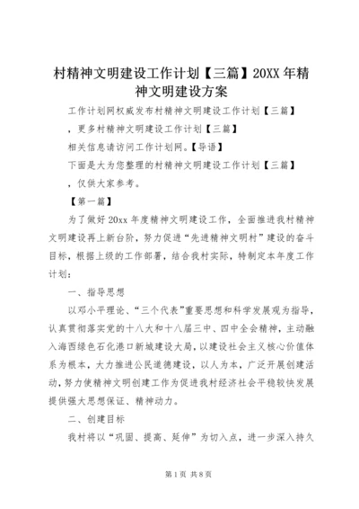 村精神文明建设工作计划【三篇】20XX年精神文明建设方案.docx