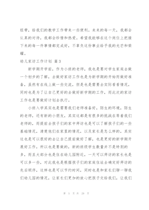 幼儿家访工作计划汇编九篇.docx