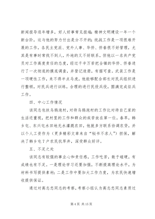 对党委委员候选人的考察报告（8篇） (3).docx