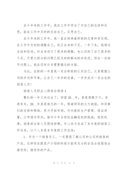 销售人员职业心得体会感悟.docx