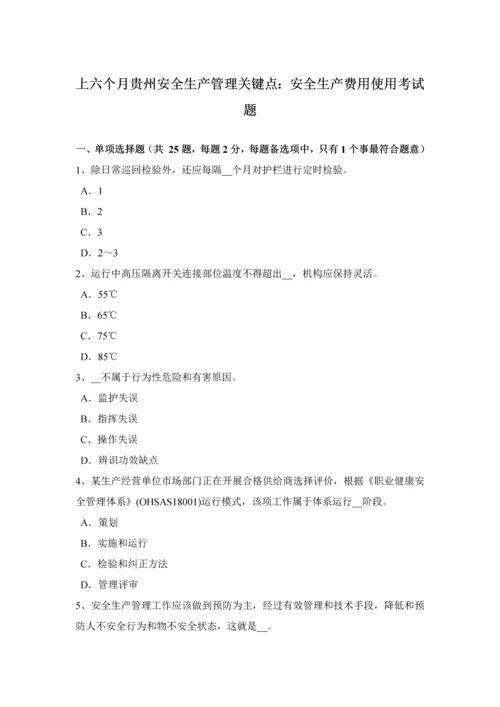 上半年贵州安全生产管理关键点安全生产费用的使用考试题.docx