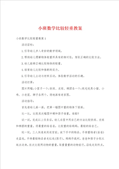 小班数学比较轻重教案