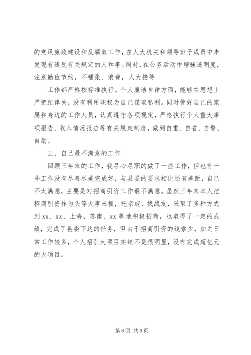 人大常委会主任述职报告.docx