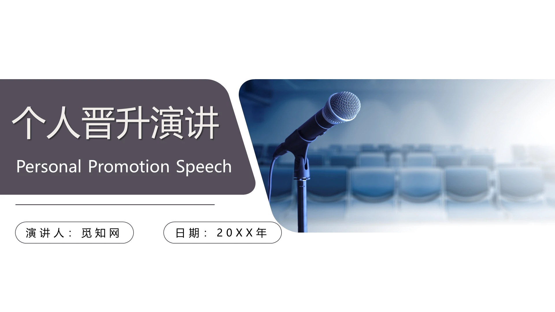 简约商务个人晋升演讲PPT模板