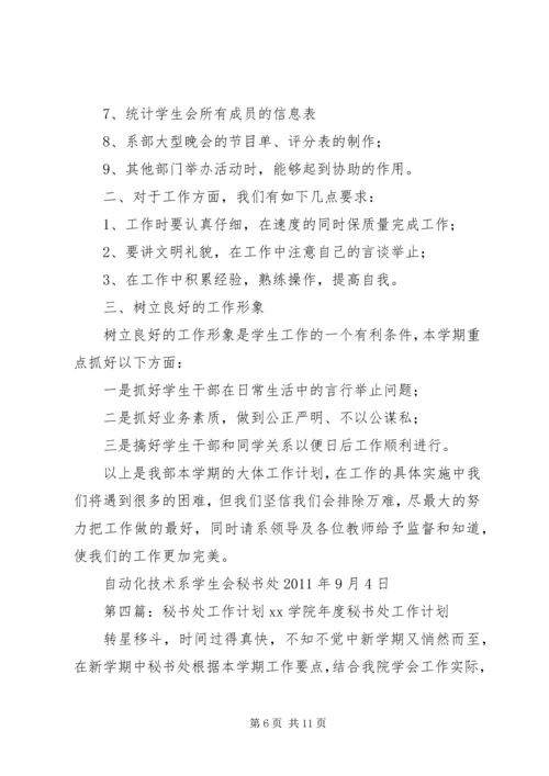 秘书处工作计划 (2).docx