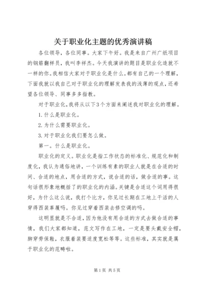 关于职业化主题的优秀演讲稿.docx