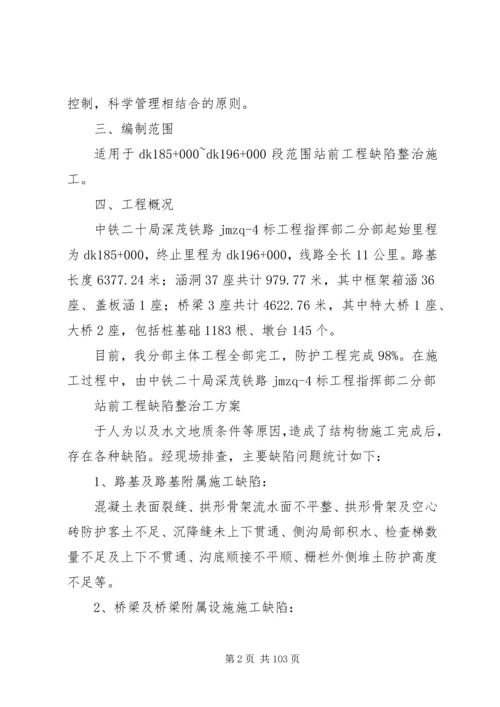 铁路工程缺陷整治方案分析.docx