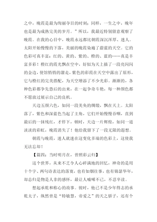 关于彩云的作文.docx