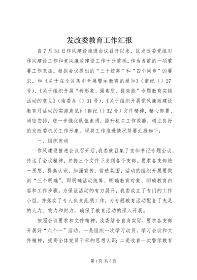 发改委教育工作汇报.docx