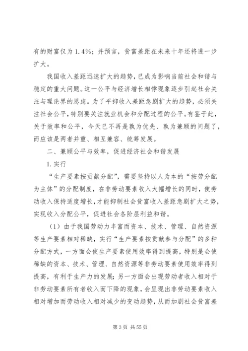 兼顾公平与效率促进经济社会和谐发展重点.docx