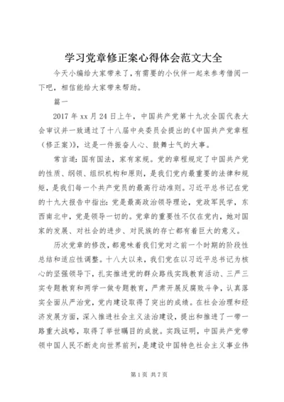 学习党章修正案心得体会范文大全.docx