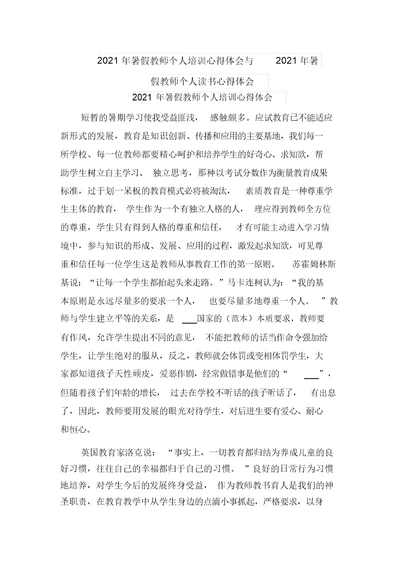 2021年暑假教师个人培训心得体会与2021年暑假教师个人读书心得体会