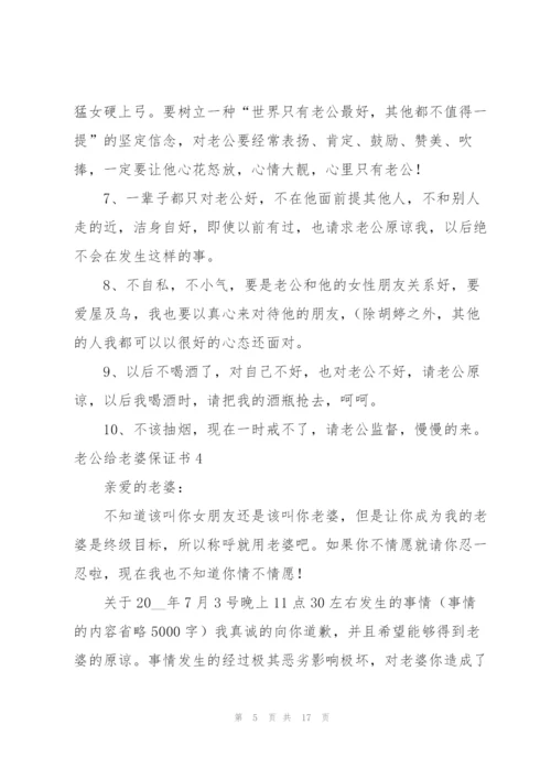 老公给老婆保证书9篇.docx