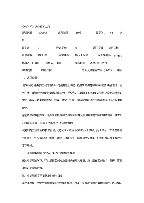 药剂学课程教学大纲