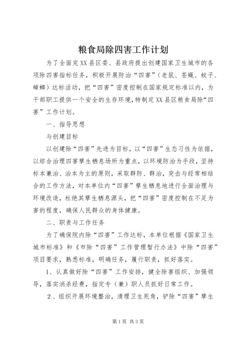 粮食局除四害工作计划 (2).docx