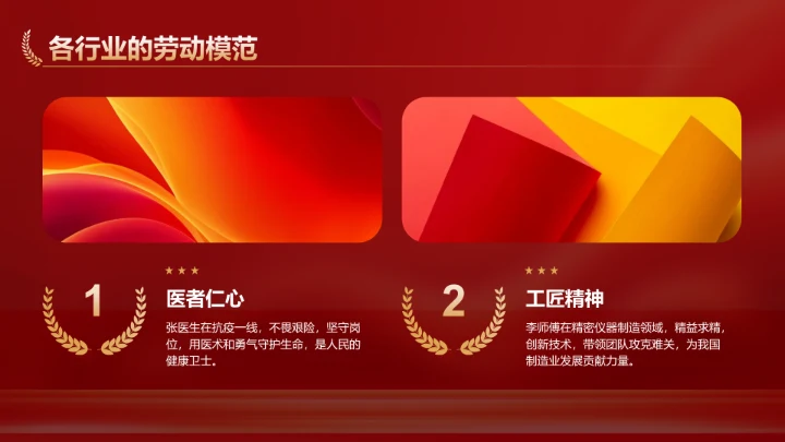 红色党政风新时代劳动者的奋斗故事PPT模板