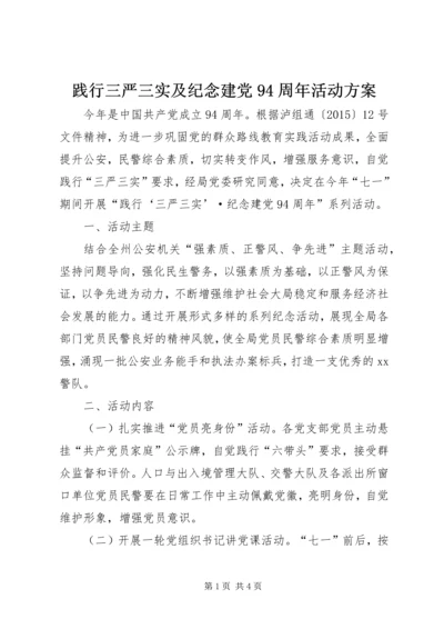 践行三严三实及纪念建党94周年活动方案.docx