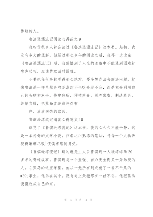 鲁滨逊漂流记阅读心得范文10篇.docx