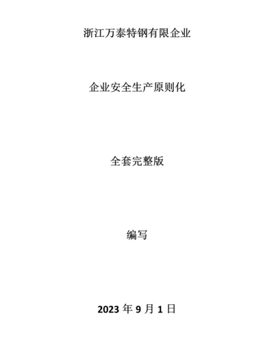 2023年企业安全生产标准化全套.docx