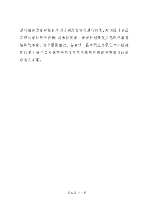 全县应急队伍教育指导意见.docx