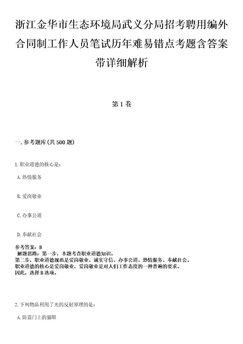 浙江金华市生态环境局武义分局招考聘用编外合同制工作人员笔试历年难易错点考题含答案带详细解析