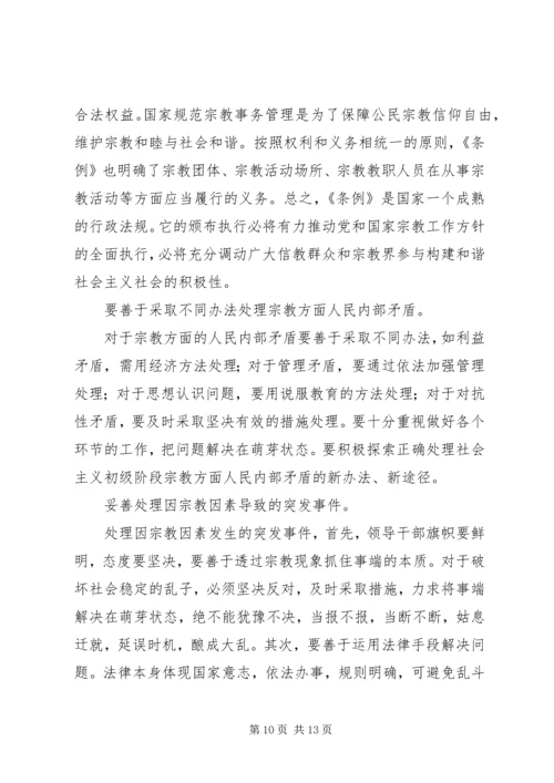 妥善处理构建和谐社会中的宗教矛盾.docx